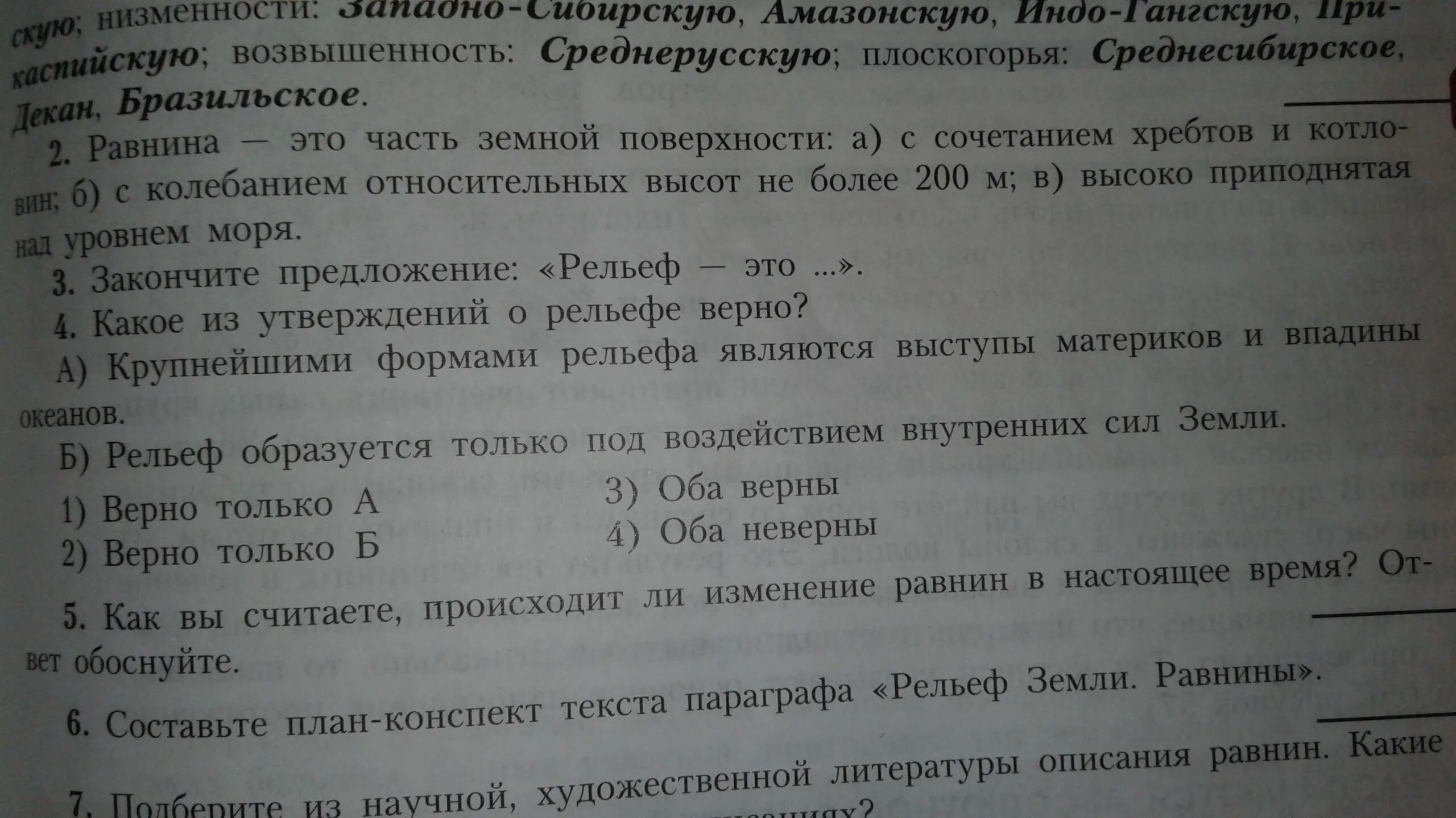 Какое из утверждений о рельефе. Какое утверждение о рельефе верно. Составьте план конспект текста параграфа рельеф земли равнины 5 класс. Какое из утверждений верно о рельефе география 5. План конспект параграфа рельеф земли