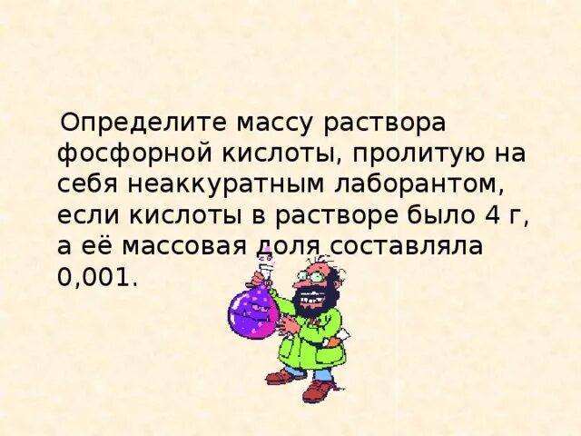 Составляет всего 0 10 0. Определить массу. Определите массовую долю фосфорной кислоты. Масса фосфорной кислоты. Кислоты в растворе было 4 г и массовой долей составляла 0,001.