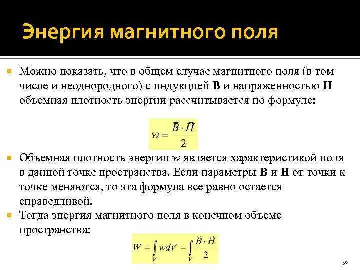 Объемная плотность энергии магнитного поля соленоида. Объемная плотность энергии магнитного поля формула. объемная плотность энергии электромагнитного поля. объемная плотность энергии магнитного поля. энергия и объемная плотность энергии магнитного поля.