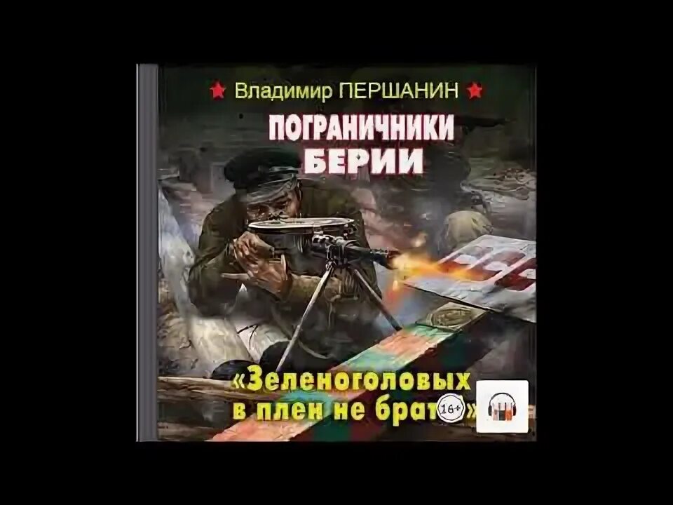 Аудиокниги спецназ берии