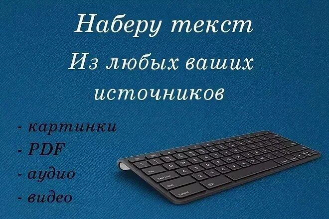 Открой любой текст. Набор текста. Набор текста с изображения. Набор текста с любого носителя. Компьютерный набор текста.