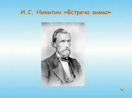 1 встреча зимы
