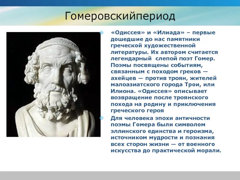 Гомер Греция. Гомер Греция Одиссея. Древняя Греция гомер Илиада. Гомер. «Илиада» и «Одиссея» (Греция).