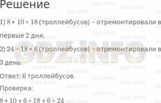 За три дня рабочие отремонтировали 24 троллейбуса в первый день. Реши задачу за 3 дня рабочие отремонтировали 24 троллейбуса. Задача 1:за три дня рабочие отремонтировали 24 троллейбуса. За 3 дня отремонтировали 24 троллейбуса. За 3 недели отремонтировали 58