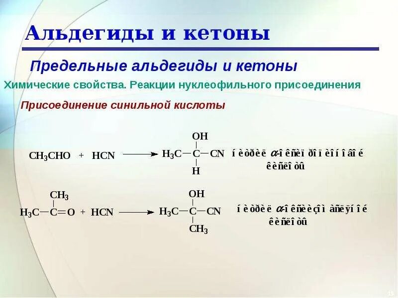 Альдегиды, кетоны 10 кл. Качественные реакции альдегидов и кетонов. Качественная реакция на кетоны. Качественные реакции альдегидов и кетонов. Реакция серебряного зеркала с альдегидом уравнение.