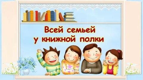 Семейный книжный
