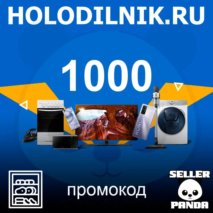 Фарфор курск промокоды. Промокоды Holodilnik. Промокод холодильник ру. Holodilnik.ru. Промокоды холодильник ру.