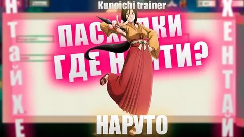 Куноичи трейнер