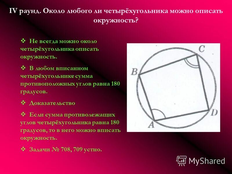 Четырехугольник около окружности. Описанная окружность около четырехугольника. Описанный четырехугольник. Описать окружность вокруг четырехугольника. Сумма противолежащих углов четырехугольника вписанного в окружность.