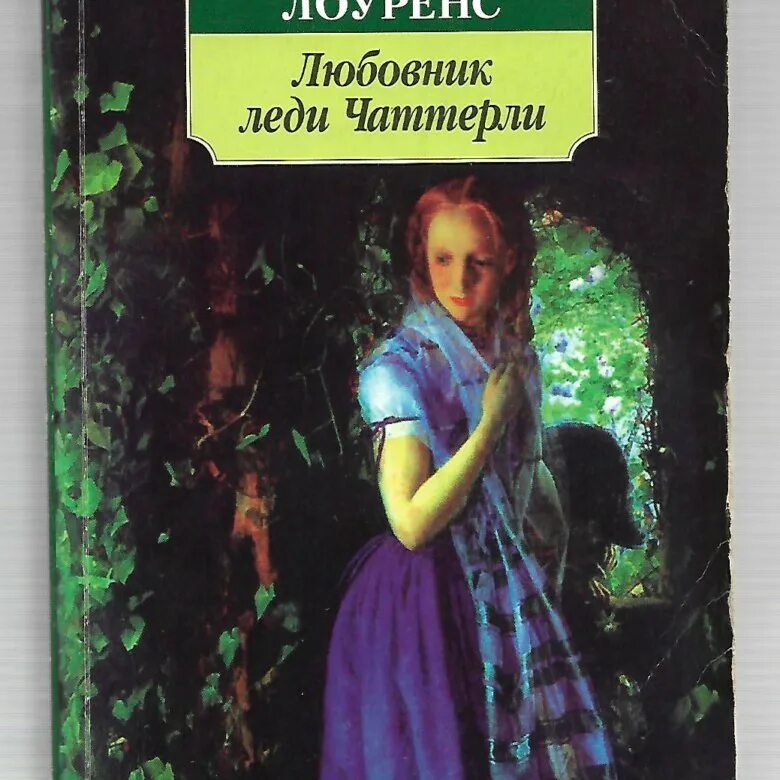 Книга любовник. Дэвида Лоуренса «любовник леди Чаттерли»,. Леди Чаттерлей книга. Дэвид Лоуренс книги. Дочь леди Чаттерлей Дэвид Герберт Лоуренс.