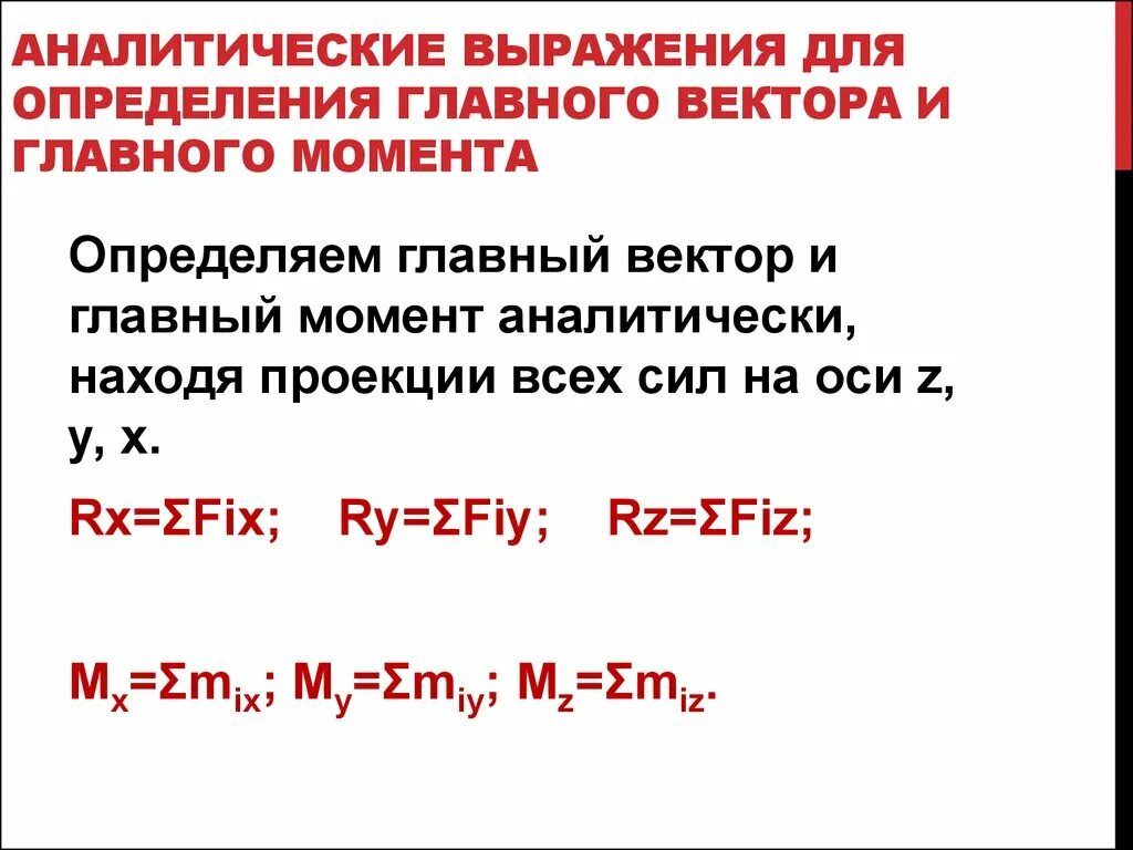 Определить главная. Аналитические выражения для главного вектора и главного момента. Главный момент системы сил. Определение главного вектора и главного момента. Определение главного момента системы сил.