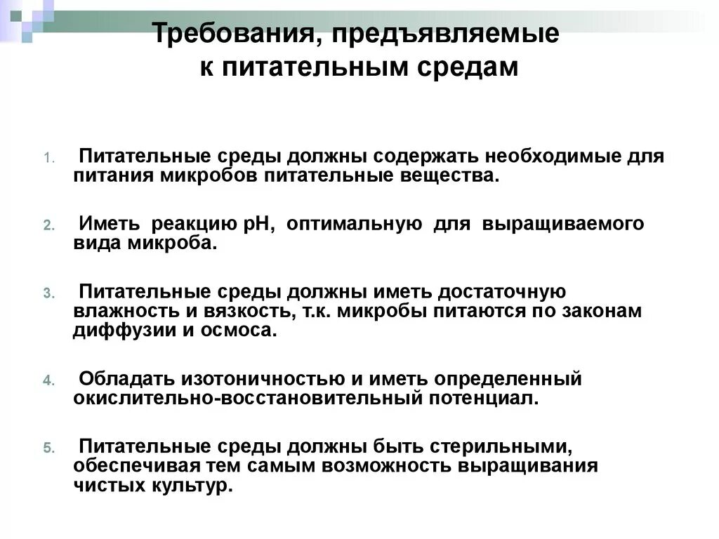 Требования предъявляемые к питательным. Требования к питательным средам микробиология. Питательные среды требования к ним микробиология. Основные требования предъявляемые к питательным средам. Классификация микробиологических питательных сред, требования к ним..