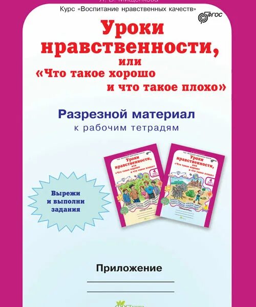 Уроки нравственности мищенкова. Уроки нравственности. уроки нравственности рабочая тетрадь. уроки нравственности 4 класс. тетрадь уроки нравственности мищенкова.