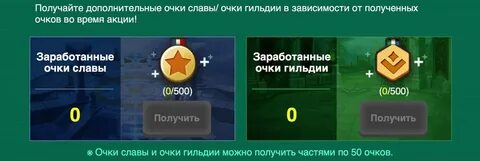 Как получить очки славы