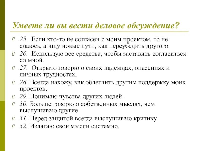 Умеете ли вы любить тест uquiz com. Умеете ли вы вести деловое обсуждение. Умеете ли вы вести позитивный диалог. Умеете ли вы читать. Тест умеете ли вы вести позитивный диалог.