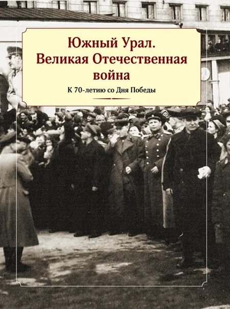 Роль урала в великой отечественной войне. Южный Урал ВОВ. Библиотеки Челябинска в годы Великой Отечественной войны.