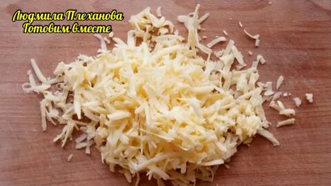 Три сыра тертый