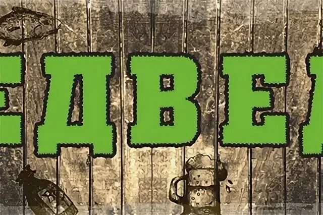 Гриль бар медведь