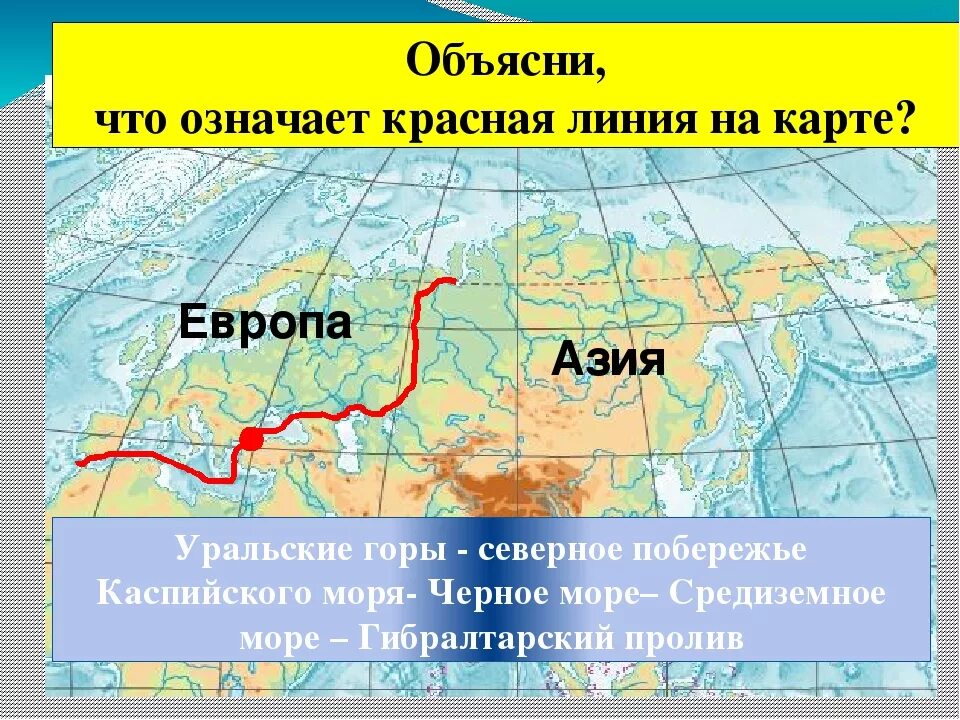 Какие горы на территории евразии. Условная граница между Европой и Азией на карте. Граница Европы и Азии на карте Евразии. Граница Европы и Азии на карте России. Где находится граница между Европой и Азией на карте.