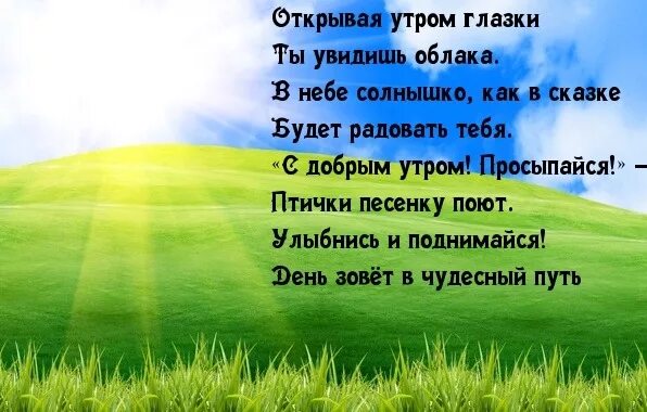 Доброе утро открывай глазки. Глазки открывай просыпайся с добрым утром. С добрым утром глазки открываем. Проснись и пой с добрым утром. Открывая утром глазки