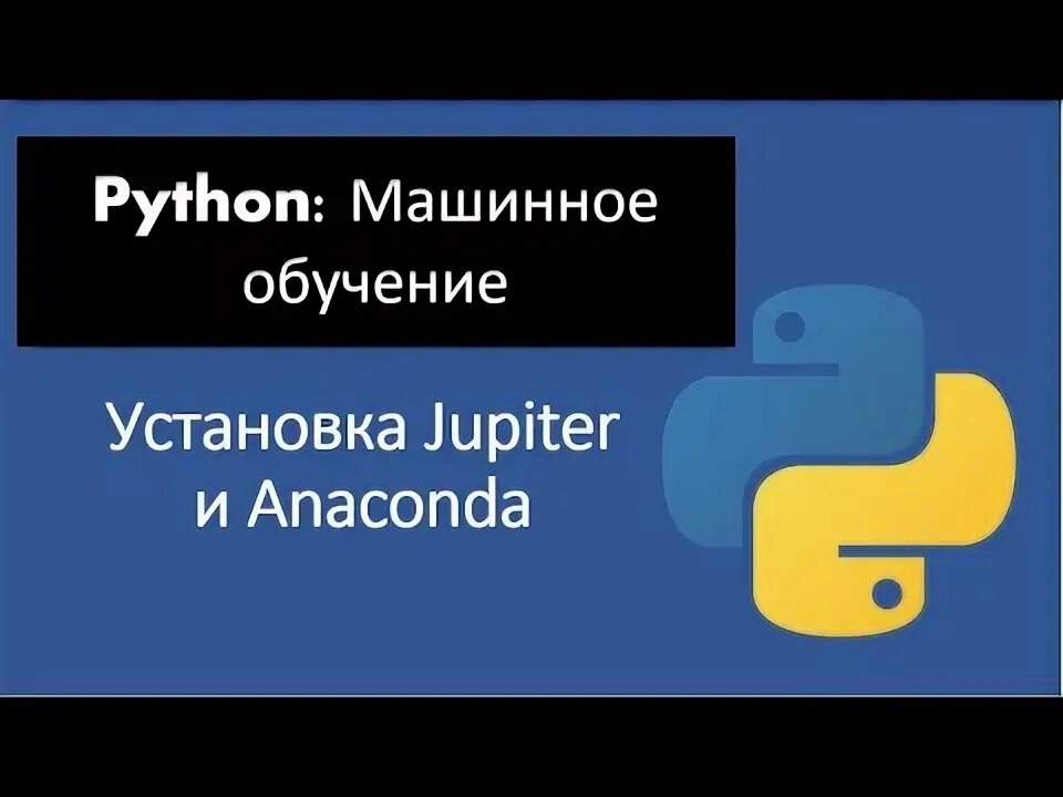 Юпитер анаконда. Введение в программирование на Python. Jupiter Notebook Python 3.