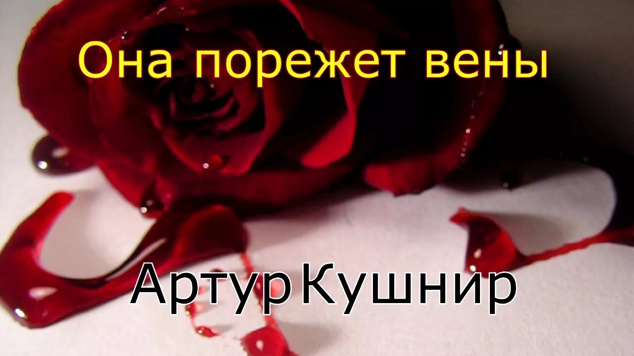 Песня я порежу твои вены. Порезанные вены из-за любви.