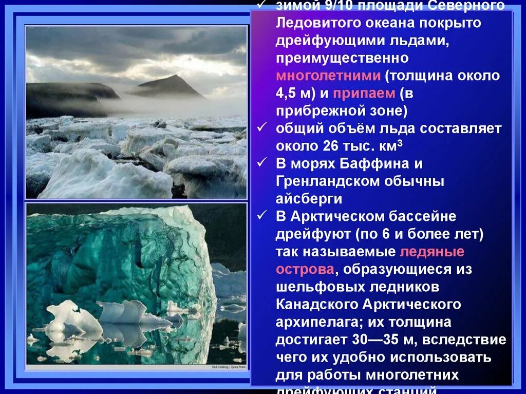 Воды Северного Ледовитого океана. Изучение Северного Ледовитого океана. Океан Северный Ледовитый океан. Объем воды Северного Ледовитого океана. Ледовитый океан факты