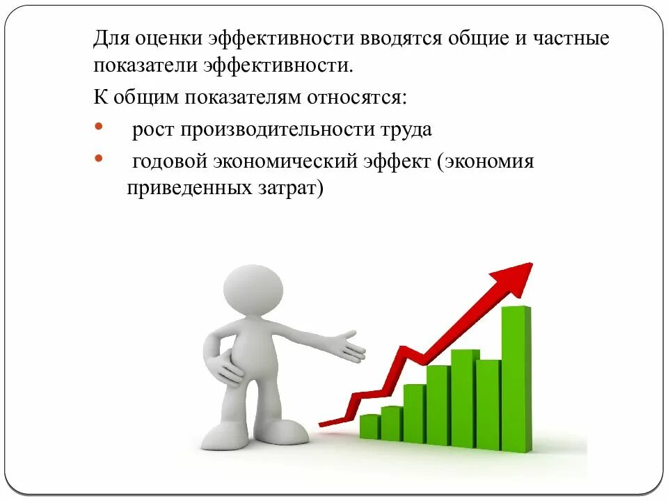 Оценка экономической системы управления персоналом. Частные показатели эффективности. оценка эффективности персонала. . общие и частные показатели. показатели эффективности картинки для презентации.