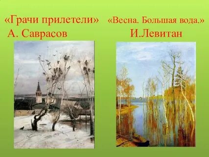Левитан грачи прилетели