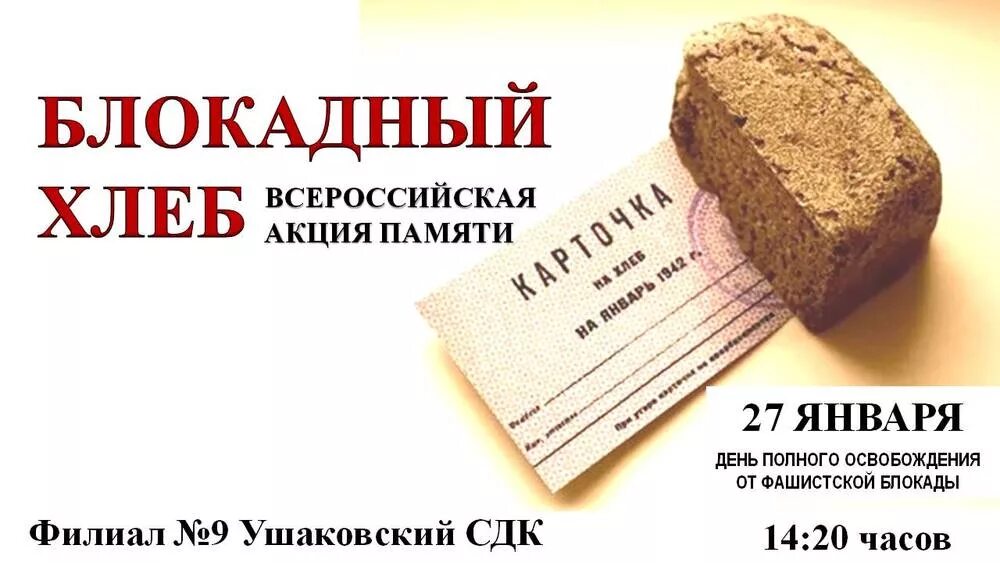 Экспозиция блокадный хлеб. Акция памяти блокадный хлеб. Память хлебу. Акция блокадный хлеб 2022. 125 граммов хлеба блокада ленинграда.