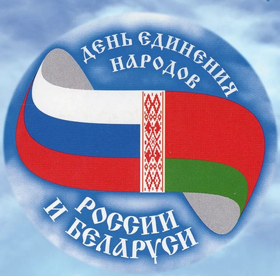 День единения народов Белоруси и Росси. 2 Апреля единение народов Беларуси и России. День единения народов Беларуси и России. 2 Апреля день единения народов Беларуси и России.