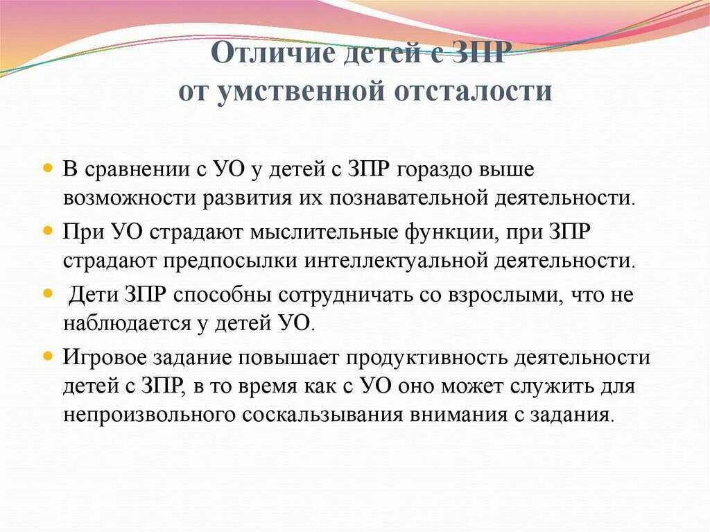 Задержка психического развития диагностика. Отличие ребенка с ЗПР от умственно отсталого. Отличие детей ЗПР от УО. Основное отличие ЗПР от умственной отсталости состоит. Отличие детей с ЗПР от умственной отсталости.