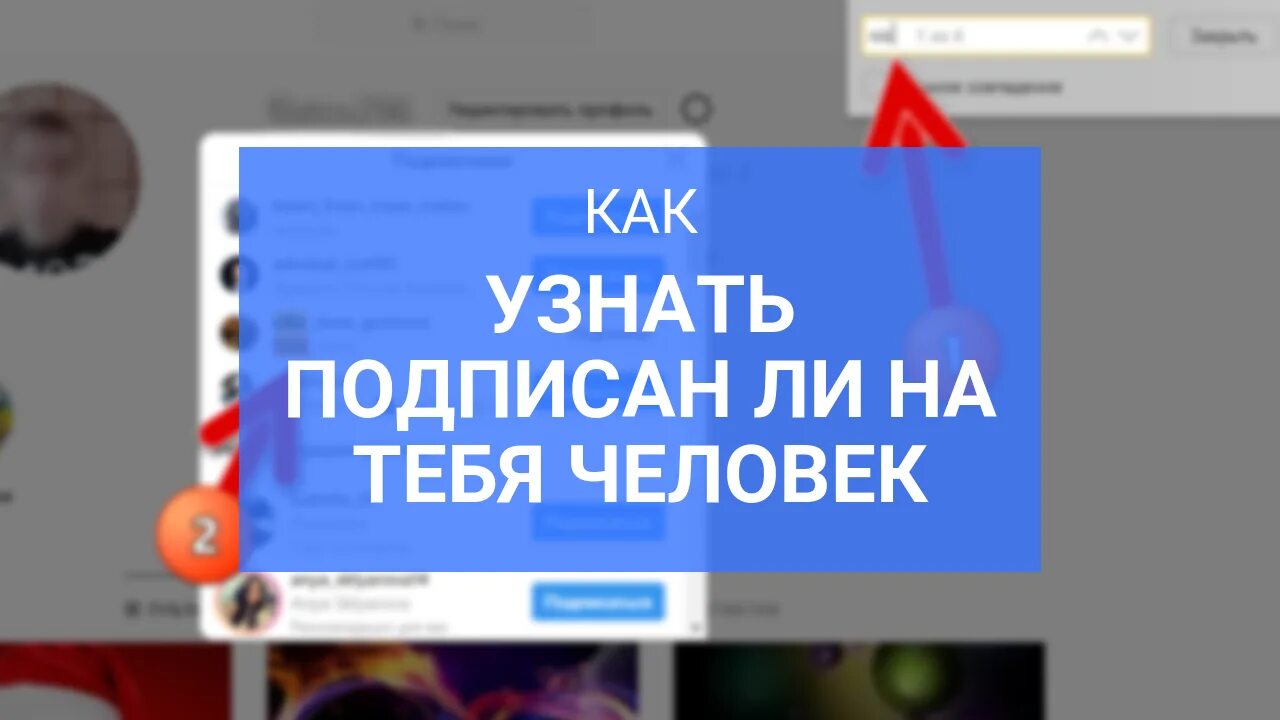 Подпишет ли. Как узнать подписан на тебя человек в инстаграме или нет. Как понять подписан ли человек в инстаграме на меня. Как понять подписан ли на тебя человек в Инстаграм взаимно. Как понять в инстаграмме что человек подписан на меня взаимно.