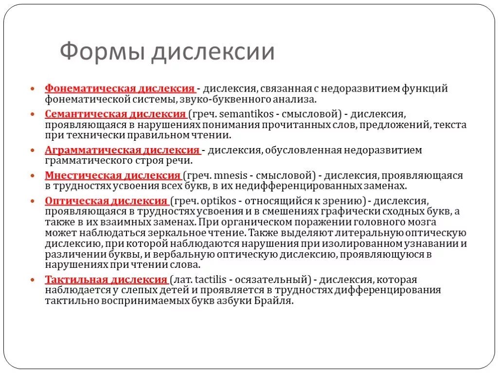 Дислексия это простыми. Формы дислексии. Заключение о дислексии. Таблица нарушений чтения при дислексии. Формы нарушения чтения.