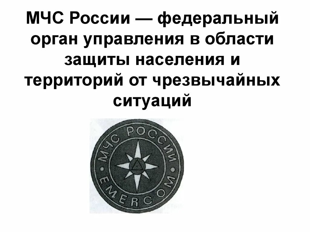 Управление федеральной защиты населения. Росреестр луганск. Защита населения и территорий от чрезвычайных ситуаций. Министерство рф по делам гражданской обороны чс и ликвидации. Мчс рф федеральный орган управления в области защиты.