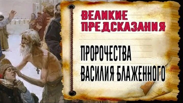 Предсказания прошлого. Предсказание Василия Немчина. Предсказание Василия Блаженного о России.