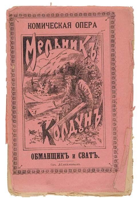 Содержание колдун. «мельник-колдун, обманщик и сват» м.м. соколовского. опера мельник колдун обманщик и сват. мельник-колдун, обманщик и сват 18 век. соколовский мельник колдун обманщик и сват.