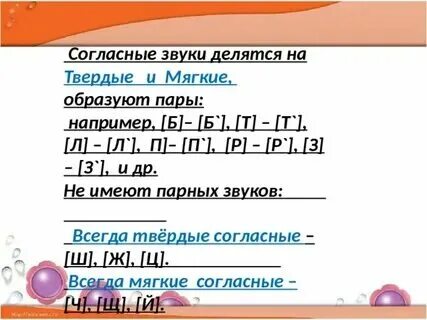 Всегда мягкие и твердые согласные. Твёрдые непарные шипящие согласные звуки. Твердый согласный звук на конце слова мальчик. Слова где согласные звуки твердые. Фонетический разбор букв.
