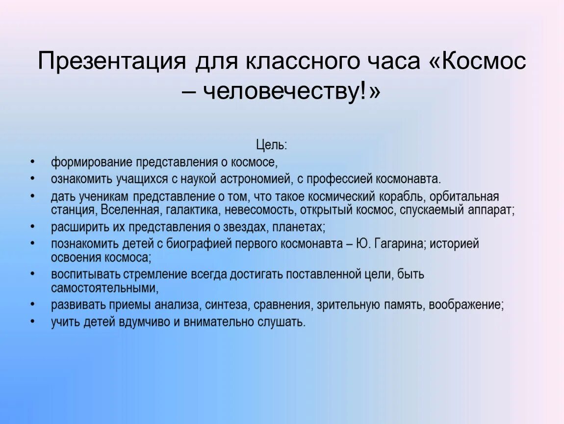 Презентация день космонавтики цель. Цель классного часа. Кл час протокол классного день космонавтики. День космонавтики цели и задачи.