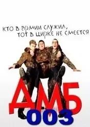 Дмб 3