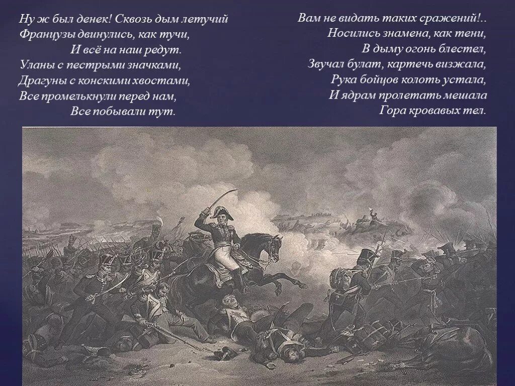 Ну ж был денёк сквозь дым Летучий. Сквозь дым Летучий французы двинулись как тучи. Французы двинулись как тучи. Бородино ну ж был денек сквозь дым Летучий. Что такое редут уланы