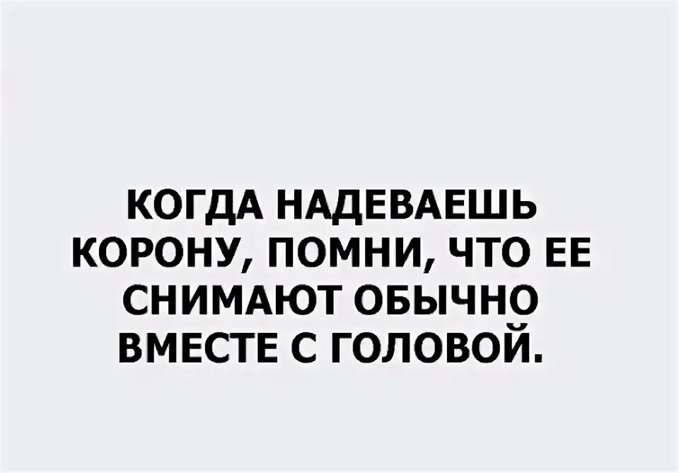 Корону надела или одела. Человек одел корону прикол. Надевать корону на кого-то. Выйили и Одень корону. Песня надену корону на королеву