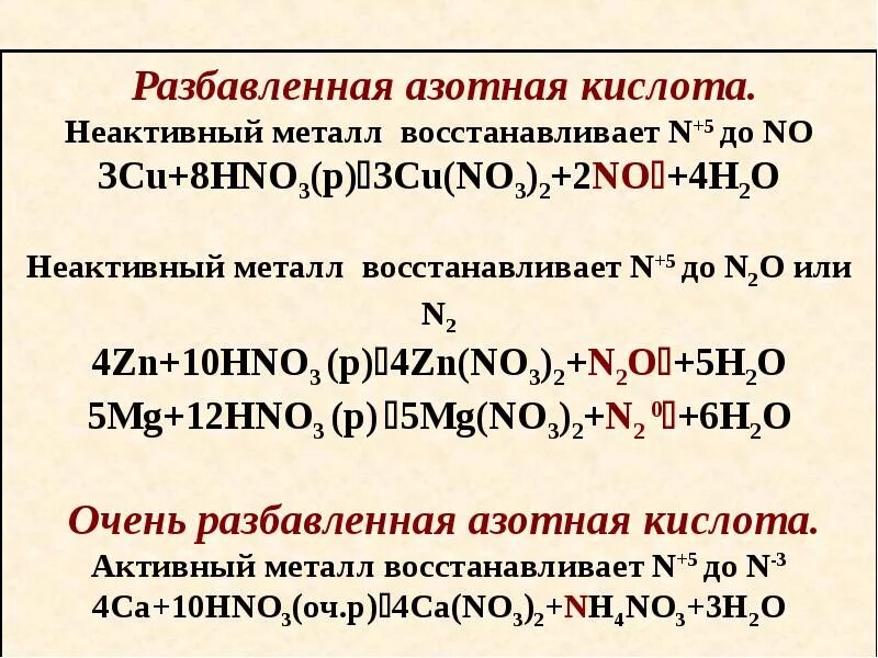 Азотная кислота реагирует с золотом. Взаимодействие разбавленной азотной кислоты с металлами. Взаимодействие с разбавленной азотной кислотой. Как реагирует азотная кислота концентрированная и разбавленная. Взаимодействие азотной кислоты с металлами.