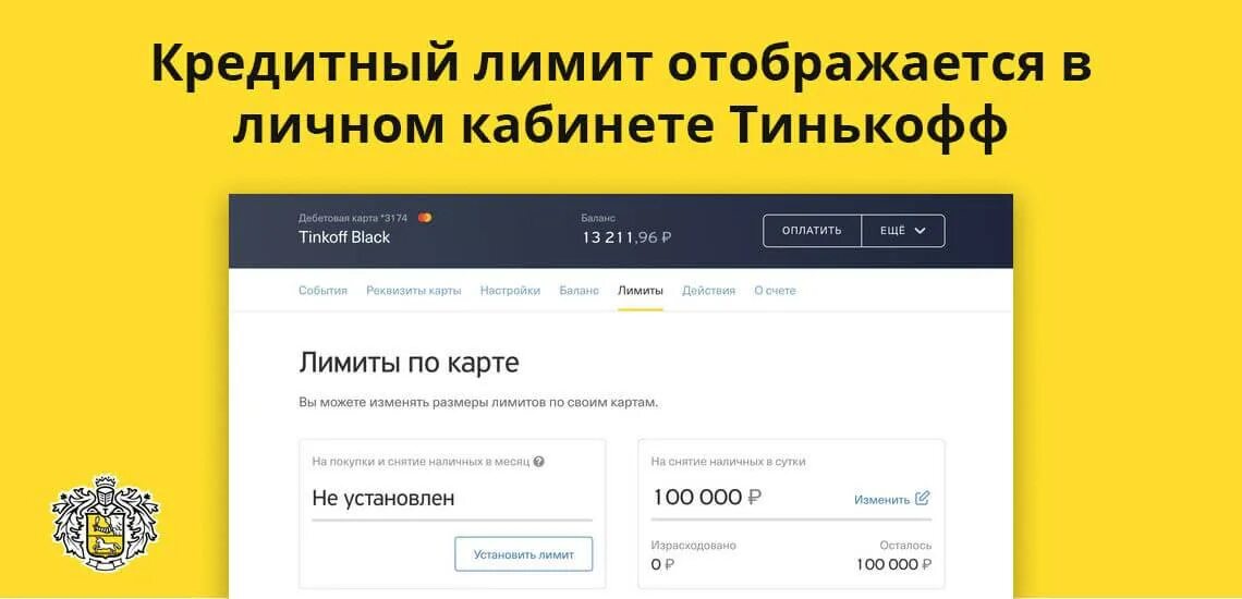 Увеличение кредитного лимита тинькофф. Лимит по карте тинькофф. Тинькофф личный кабинет. Лимит кредитной карты тинькофф. Тинькофф лернинг