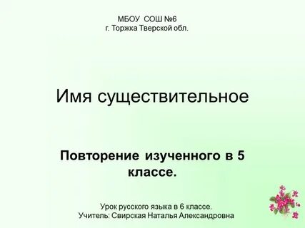 Урок повторение существительного 6 класс