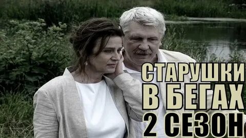 Старушки в бегах реклама
