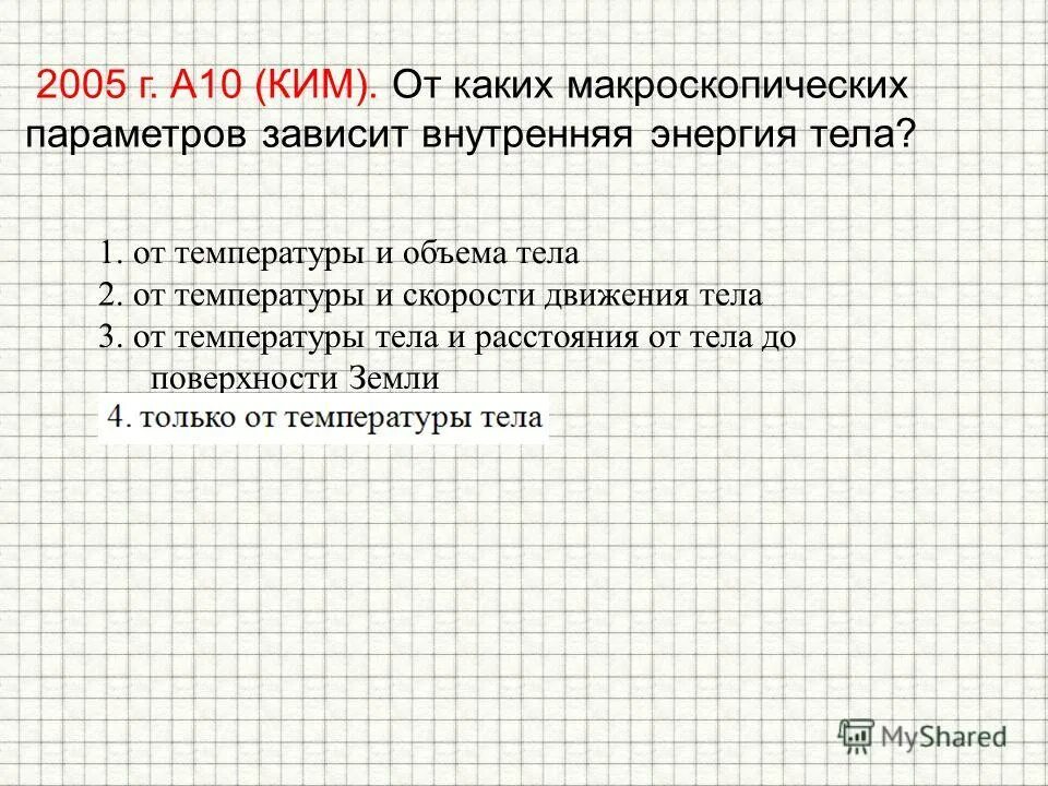Внутренняя энергия тела зависит от макроскопических параметров. Определение внутренней энергии системы. От каких величин зависит внутренняя энергия тела. Внутренняя энергия тела зависит. От каких параметров зависит внутренняя энергия тела.