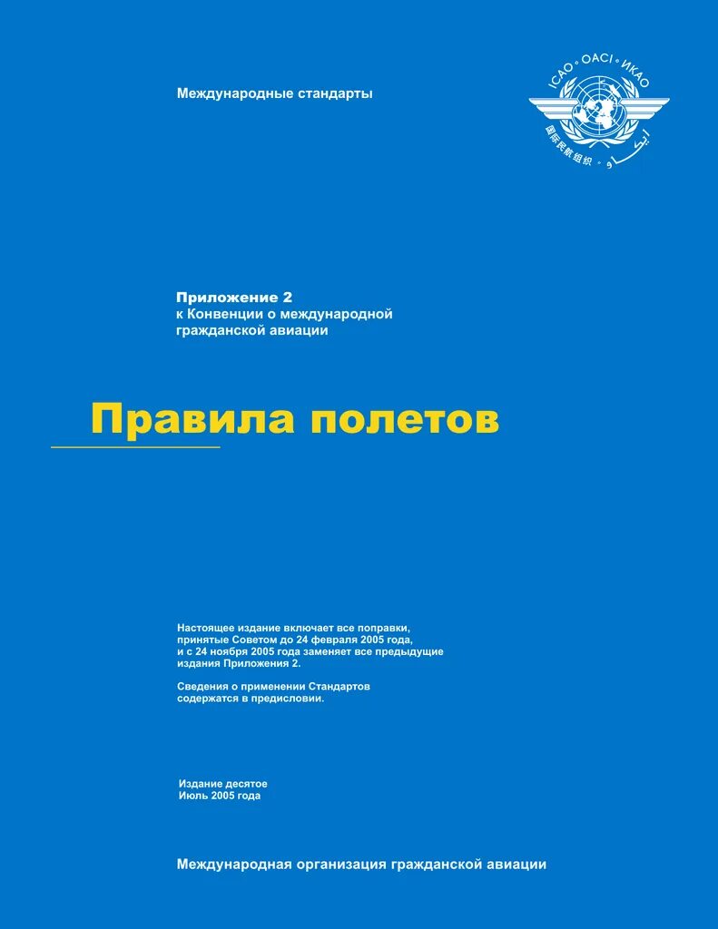 Конвенция о международной гражданской авиации. Правила ИКАО. Правила международных полетов ИКАО. Приложение 2 ИКАО. Конвенции икао