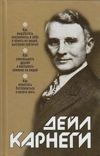 Книга карнеги дейла психология