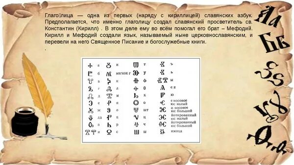 Стояла в конце кириллицы 5. Глаголица одна из первых славянских азбук. Славянская Азбука глаголица была создана. Интересные факты о кириллице.